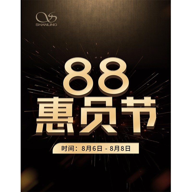 88會員節(jié)即將開啟！活動時(shí)間：8月6日~8日。